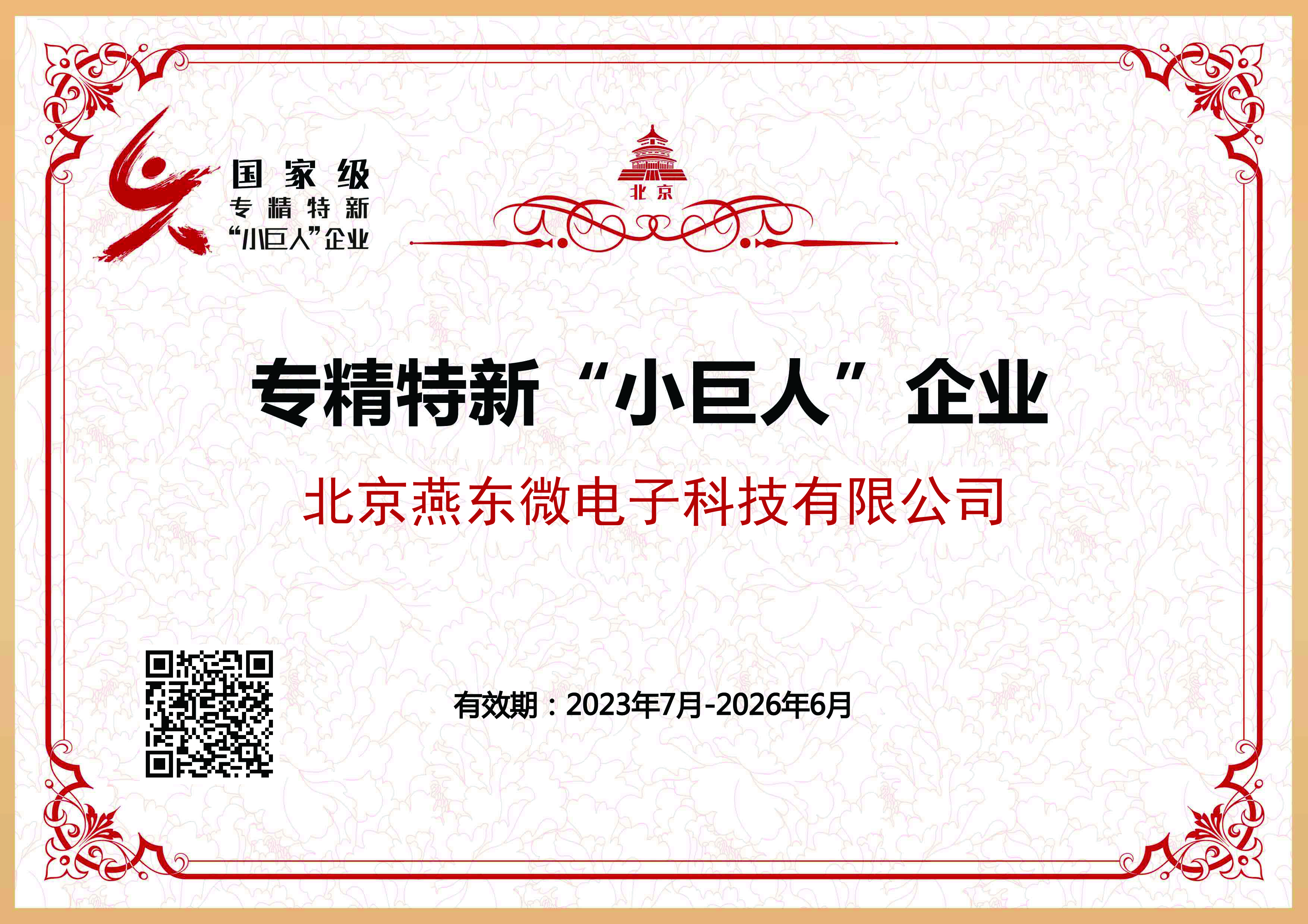 优游国际微所属优游国际科技获国家级专精特新“小巨人”企业认证